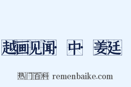 越画见闻·中·姜廷幹是什么意思的图片